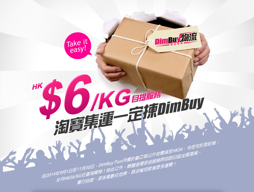 由2014年9月1日至11月30日，DimBuy Pass月費計劃之每公斤收費減至HK$6！除此之外，順豐速運派送服務將由即日起全面7折激減！

